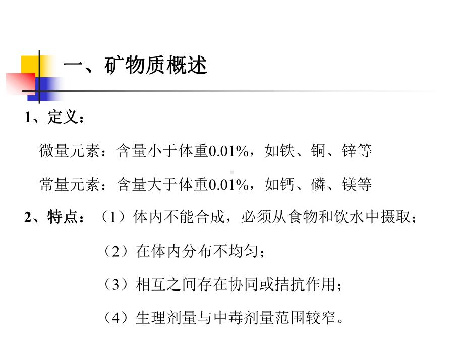 矿物质-营养与食品卫生学课件.ppt_第2页