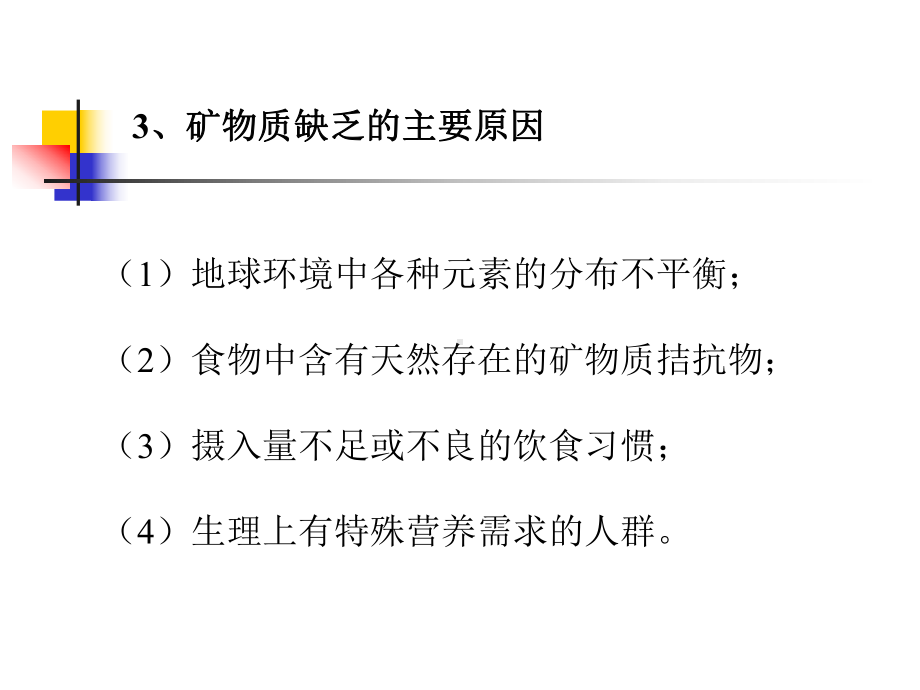 矿物质-营养与食品卫生学课件.ppt_第3页