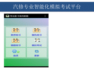 汽修专业智能化模拟考试平台课件.ppt