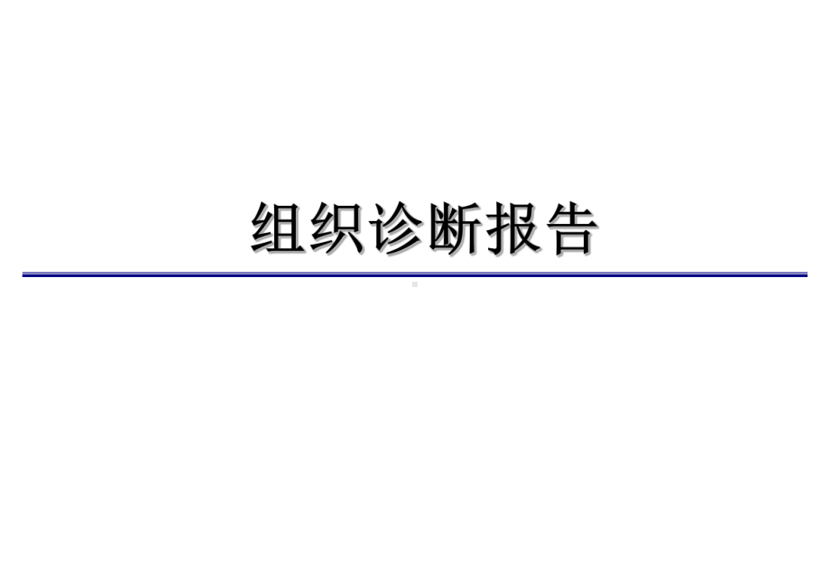 某公司组织诊断报告(PPT-59页)课件.ppt_第1页