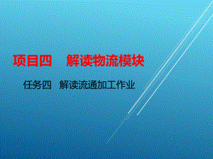 物流基础项目四--任务四课件.ppt