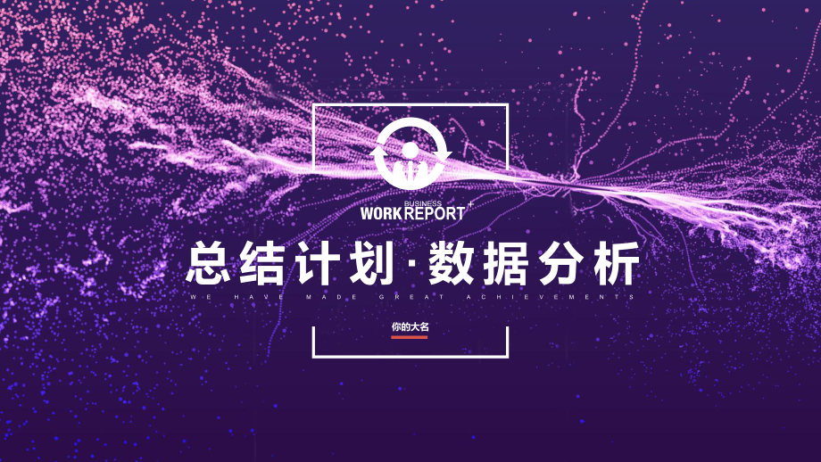 科技风大数据分析报告年终总结课件.pptx_第1页