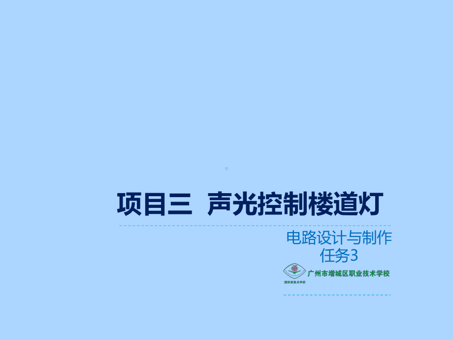 电子产品设计与制作项目三：声光控楼道灯电路设计与制作任务3.ppt_第1页