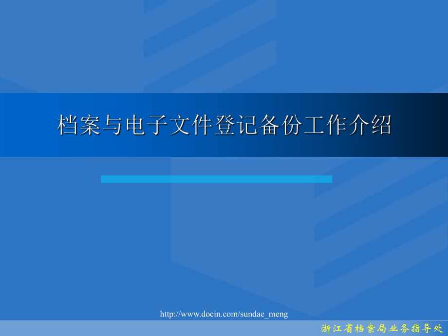 档案与电子文件登记备份工作介绍课件.ppt_第1页