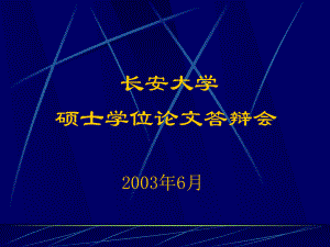 沥青材料的粘度与粘附性研究答辩稿课件.ppt