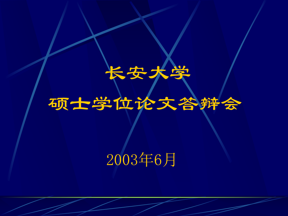 沥青材料的粘度与粘附性研究答辩稿课件.ppt_第1页