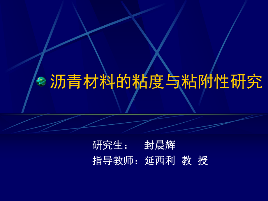 沥青材料的粘度与粘附性研究答辩稿课件.ppt_第2页