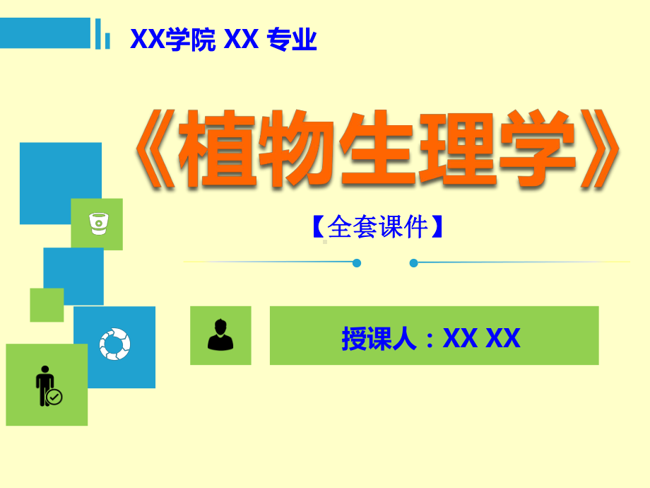 生物奥赛植物生理学PPT精品课程课件全册课件汇总.ppt_第1页