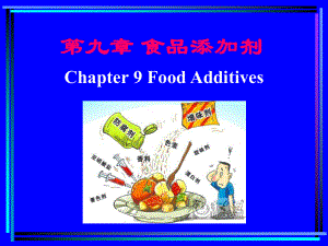 第9章-食品添加剂课件.ppt