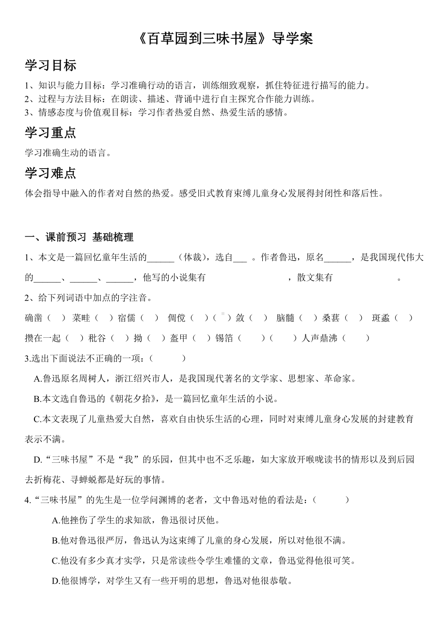 部编版七年级初一语文上册《从百草园到三味书屋》导学案及答案（校级公开课二稿）.doc_第1页