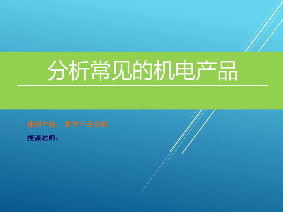 机电产品营销项目五：分析常见的机电产品课件.ppt_第1页