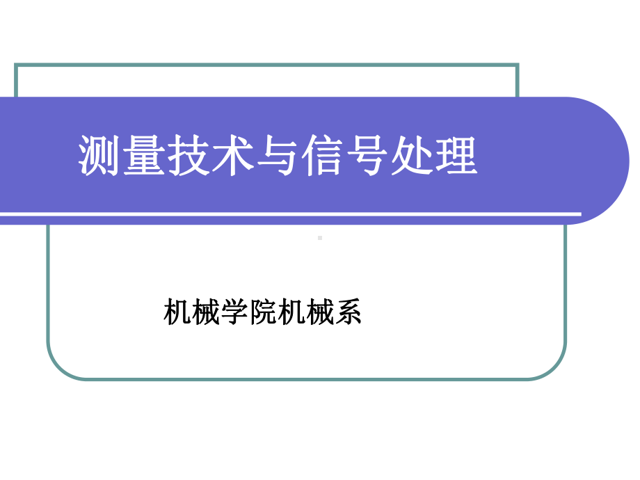 机电工程测试与信号分析第五章中间变换器课件.ppt_第1页