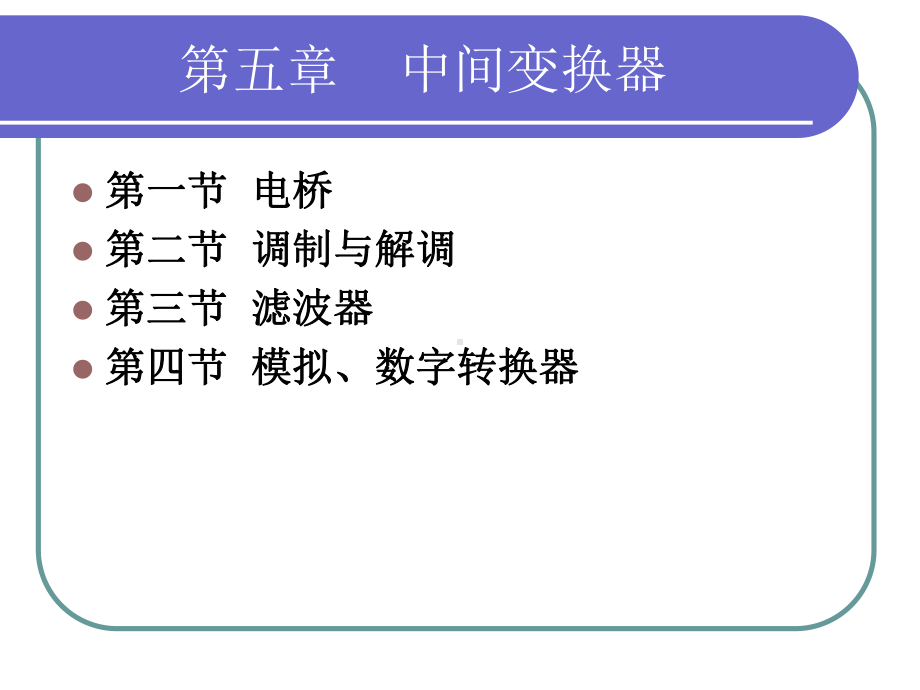 机电工程测试与信号分析第五章中间变换器课件.ppt_第2页