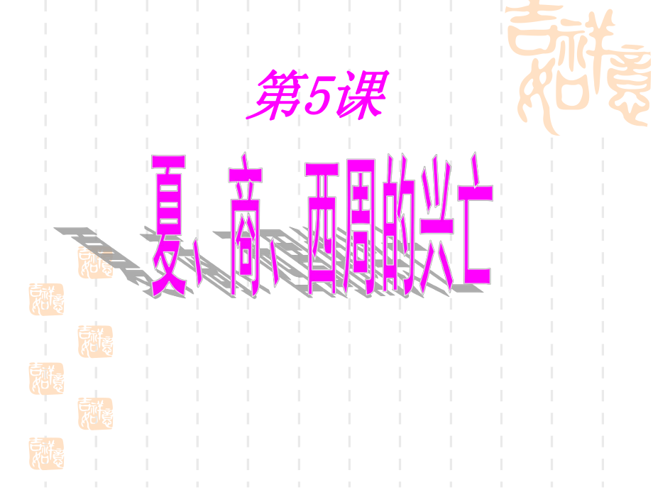 第5课夏、商、西周的兴亡课件.ppt_第2页