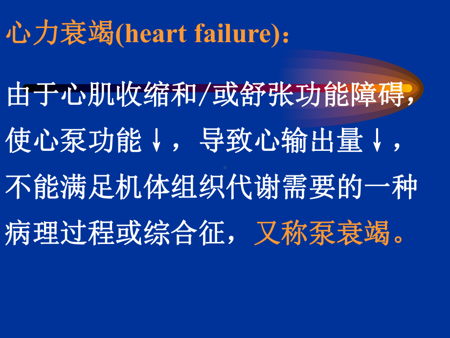 第十一章-心功能不全-心力衰竭：心功能不全的失代偿阶段课件.ppt_第2页