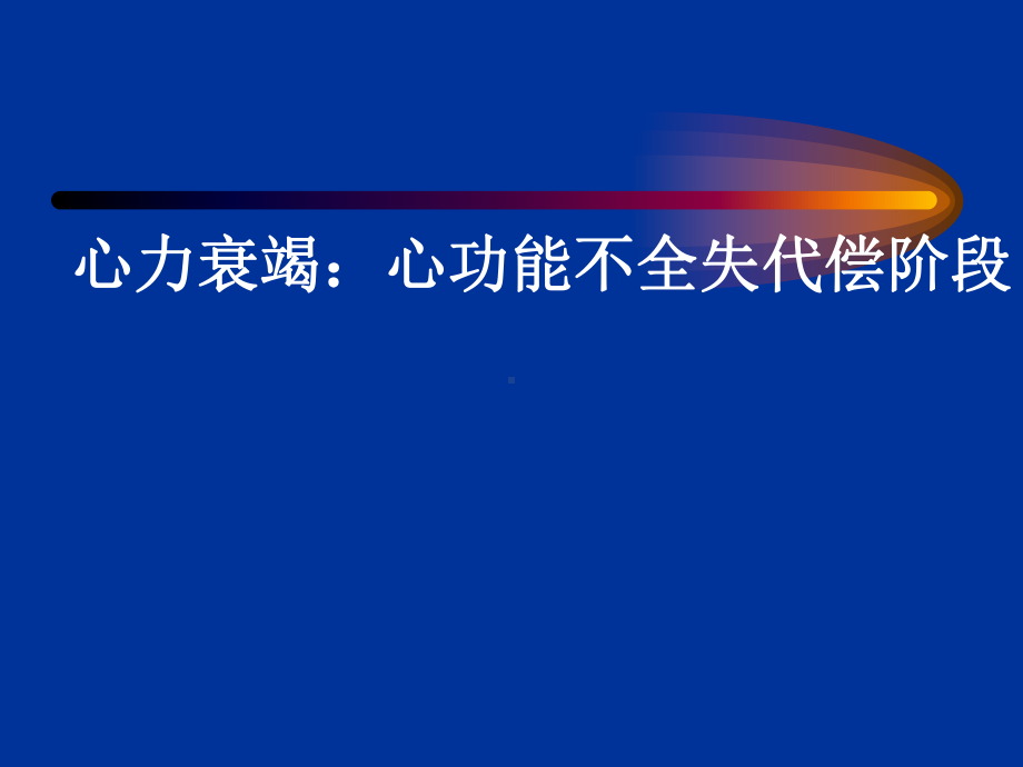 第十一章-心功能不全-心力衰竭：心功能不全的失代偿阶段课件.ppt_第3页