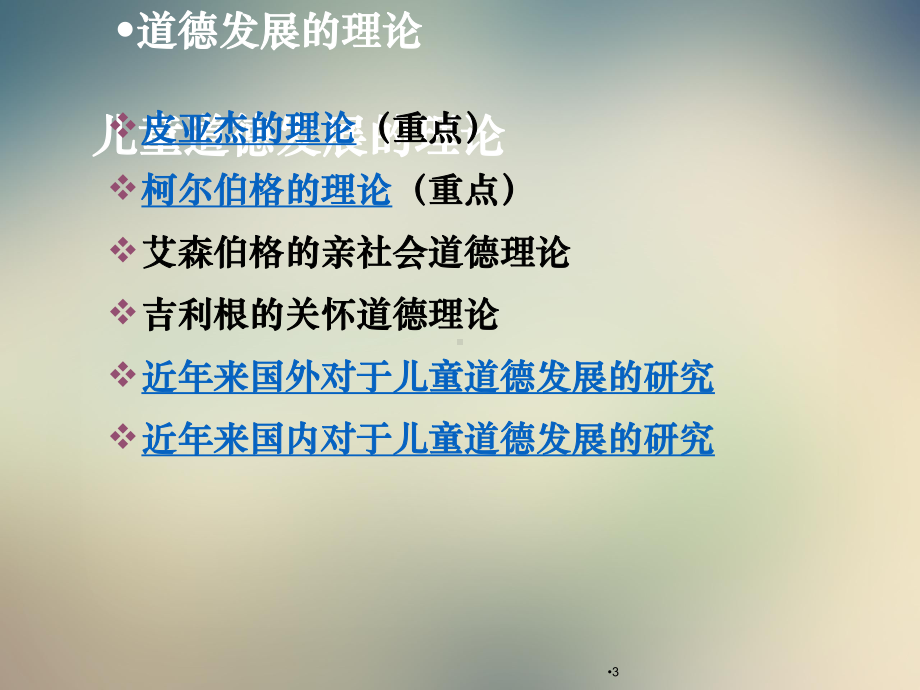 第九章道德发展课件.ppt_第3页