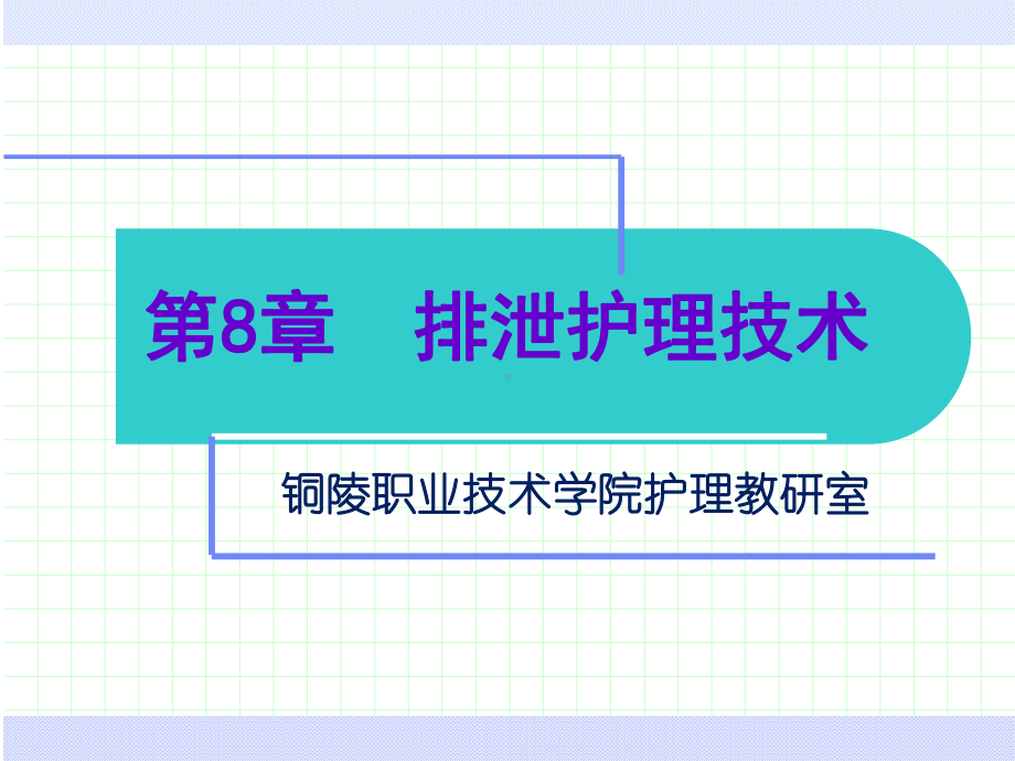 第二节排便护理课件.ppt_第1页