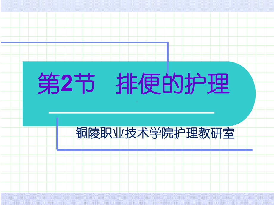 第二节排便护理课件.ppt_第2页