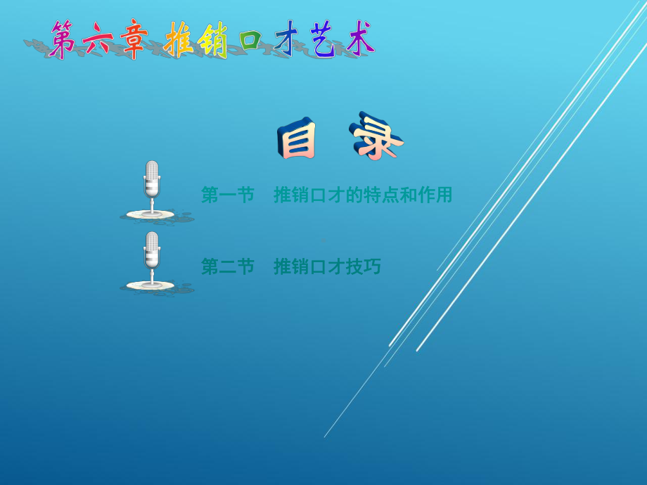 演讲与口才第六章课件.ppt_第2页