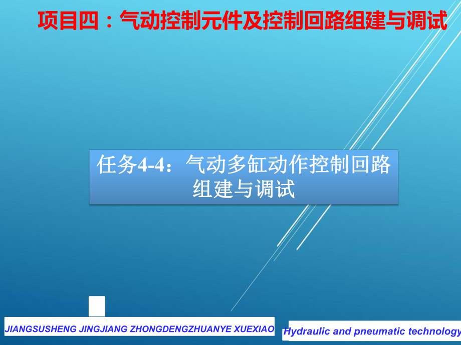 气动与液压任务4-4气动多缸动作控制回路课件.pptx_第1页