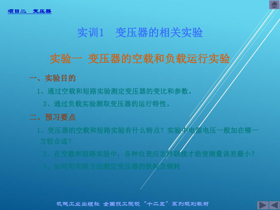 电机与变压器实训1-变压器的空载和负载运行实验课件.ppt_第1页