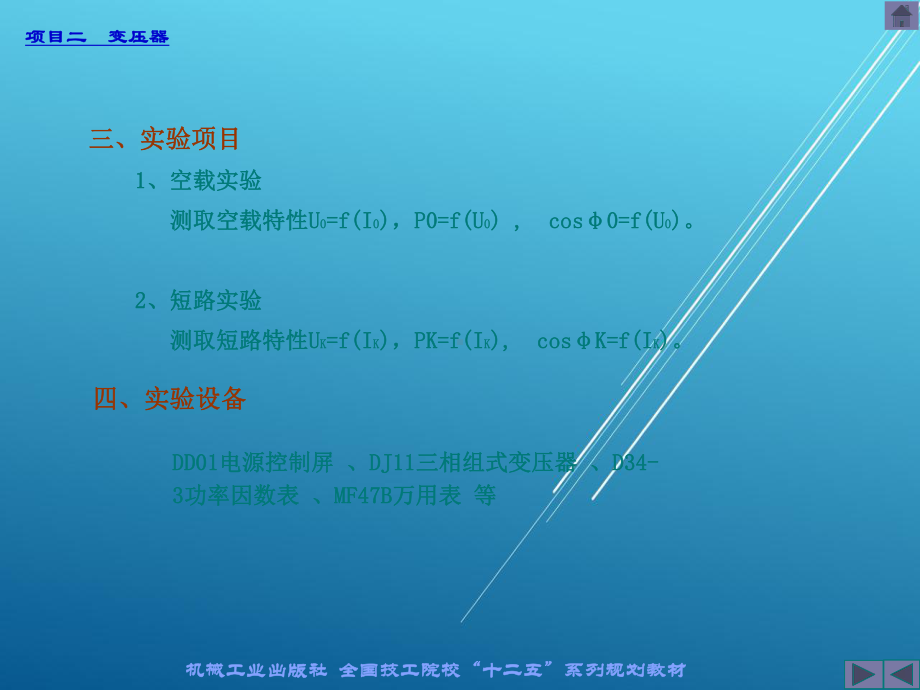 电机与变压器实训1-变压器的空载和负载运行实验课件.ppt_第2页