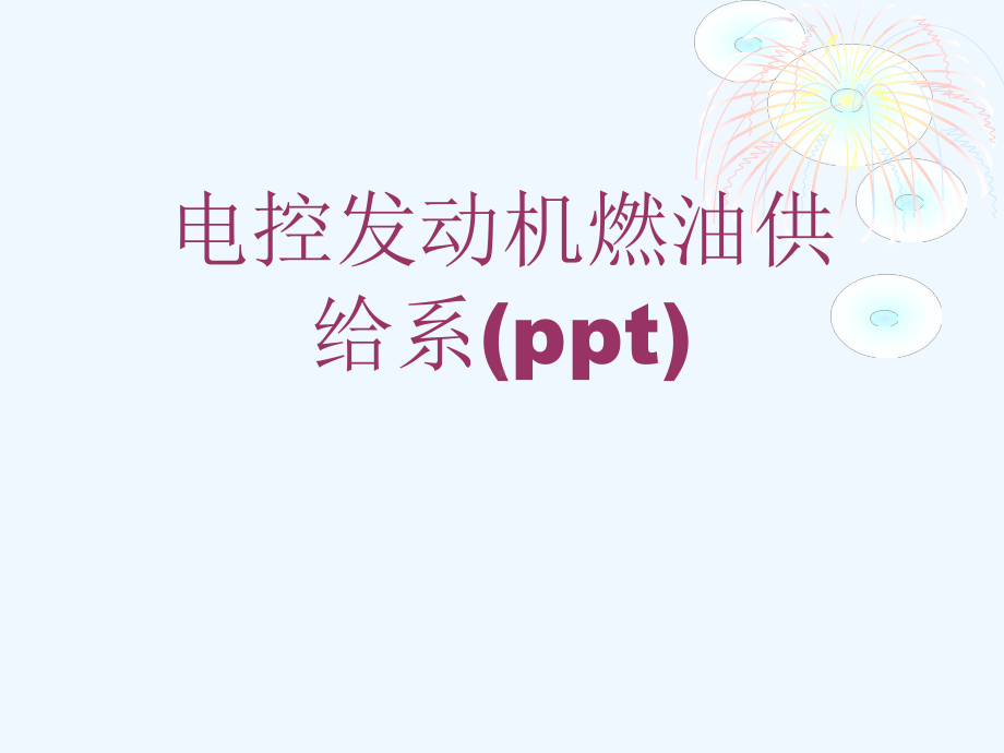 电控发动机燃油供给系(ppt)课件.ppt_第1页