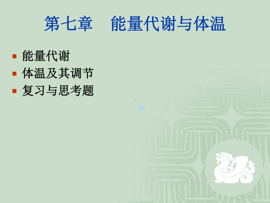 生理学第七章能量代谢与体温课件.ppt_第1页