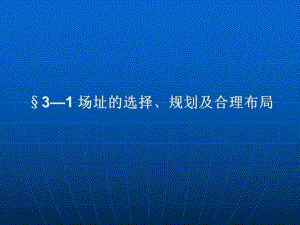 畜牧场场址的选择、规划及合理布局.ppt