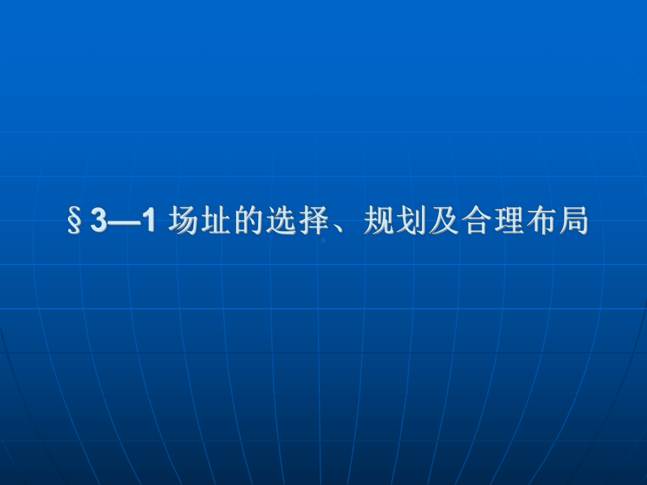 畜牧场场址的选择、规划及合理布局.ppt_第1页