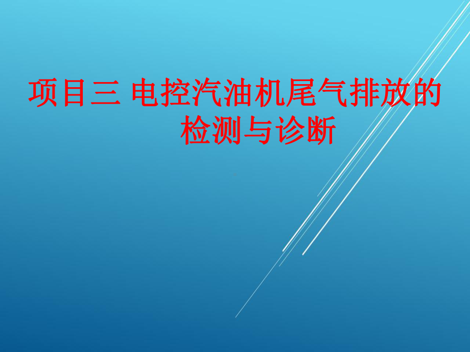 汽车故障检测与诊断项目三-电控汽油尾气排放的检测与诊断课件.ppt_第1页