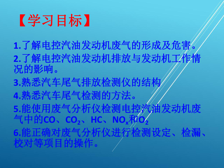 汽车故障检测与诊断项目三-电控汽油尾气排放的检测与诊断课件.ppt_第2页