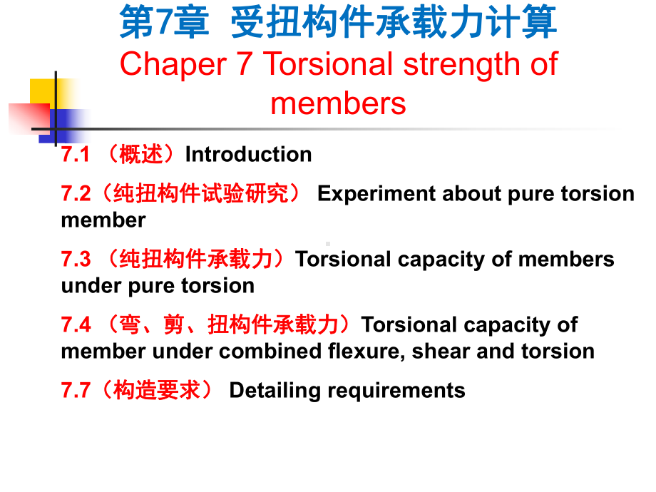 混凝土设计基本原理-第7章受扭构件的扭曲截面承载力.ppt_第1页