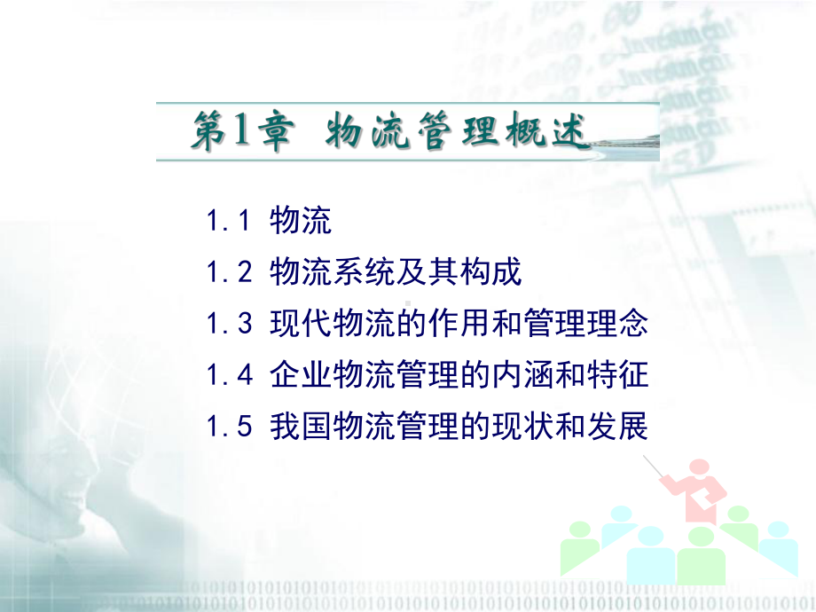 第一章-物流管理概述-优质课件.ppt_第3页