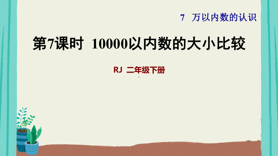 第7课时-10000以内数的大小比较课件.ppt_第1页