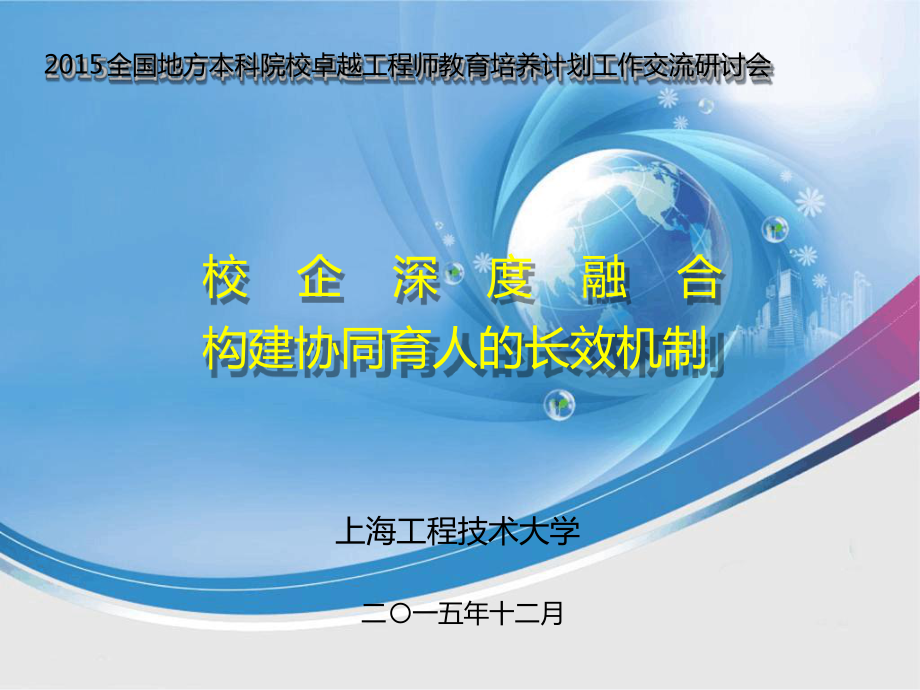 校企深度融合构建协同育人长效机制课件.ppt_第1页