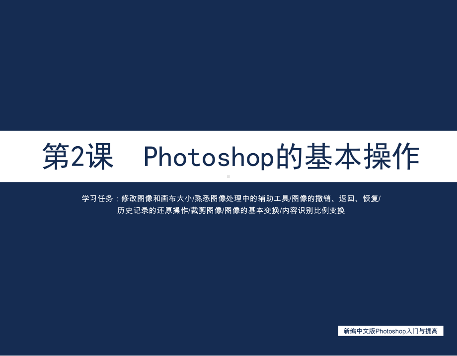 第2课-Photoshop的基本操作课件.ppt_第1页