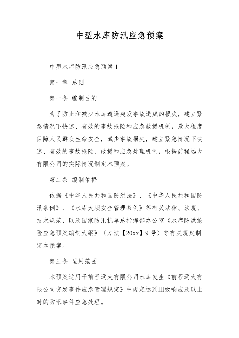 中型水库防汛应急预案.docx_第1页