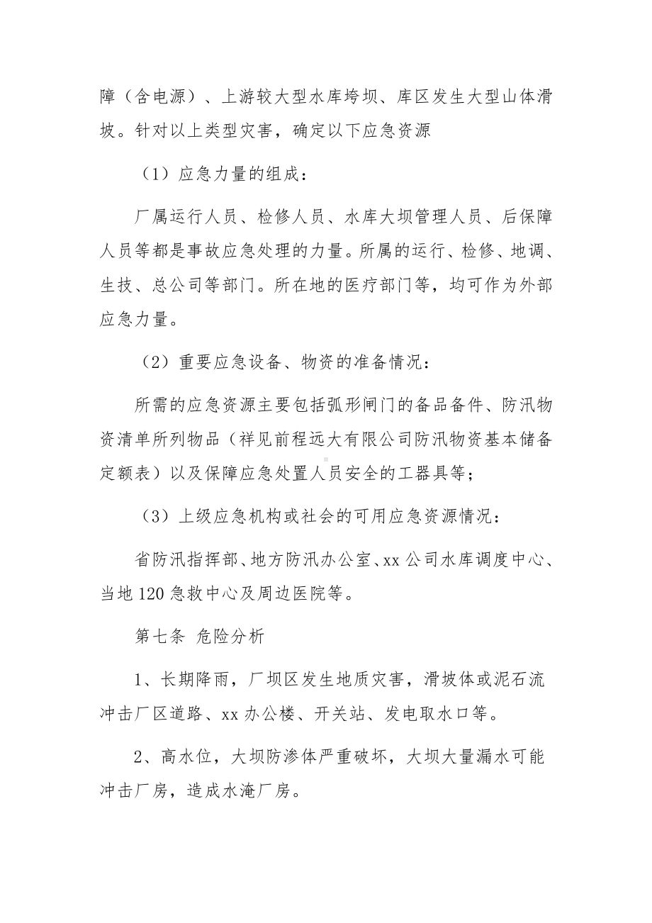 中型水库防汛应急预案.docx_第3页