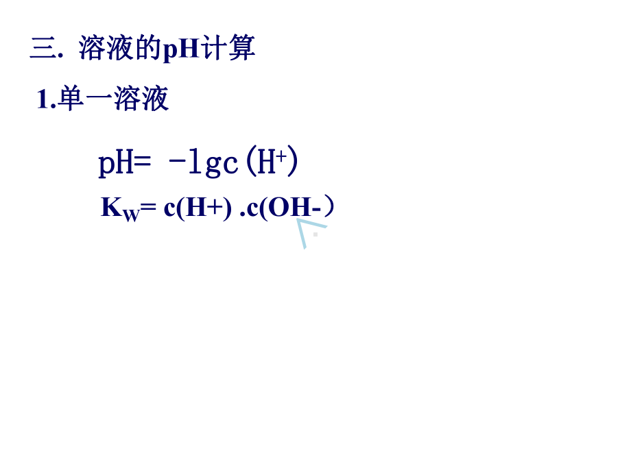 混合溶液的pH计算课件.ppt_第2页