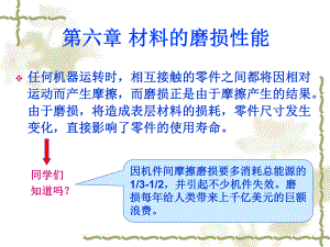 第六章-材料的磨损性能课件.ppt