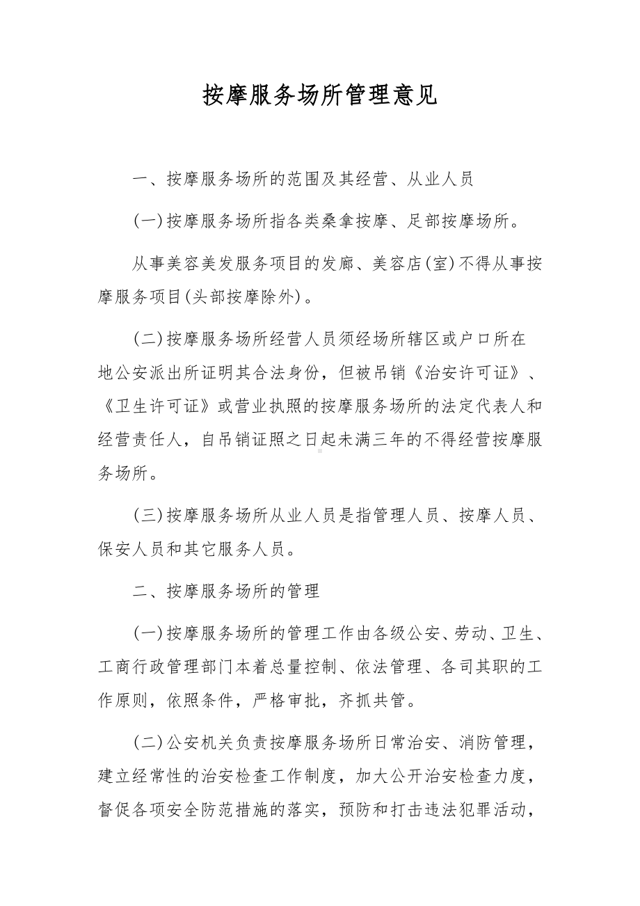 按摩服务场所管理意见.docx_第1页