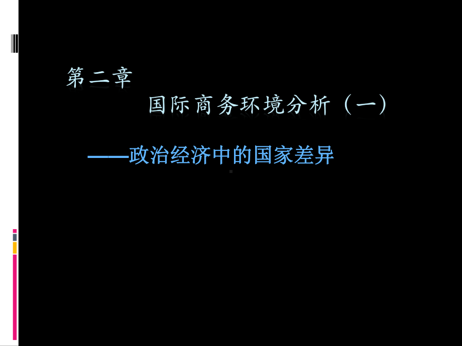 第二章国际商务环境-政治经济中的国家差异(2)解析课件.ppt_第1页