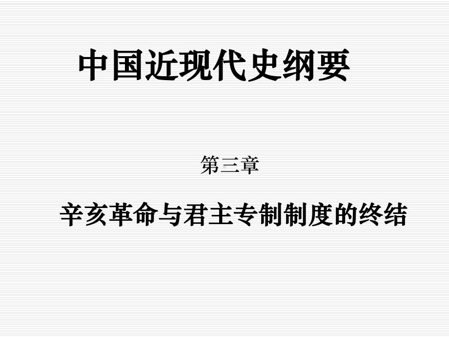 第三章-辛亥革命与君主专制制度终结-PPT课件.ppt_第1页