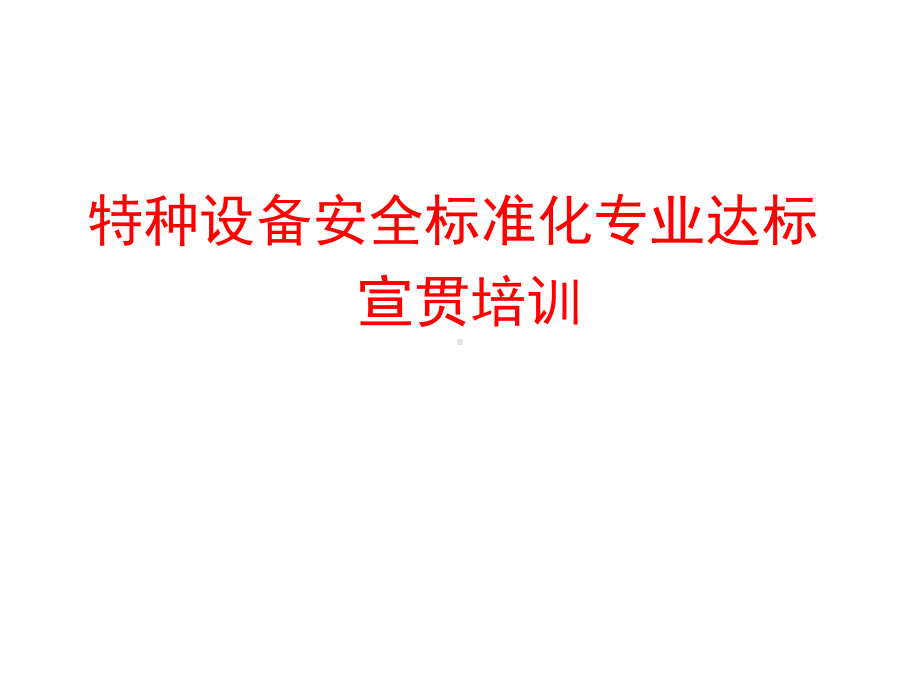 特种设备安全标准化专业达标宣贯培训课件(PPT-36张).ppt_第1页