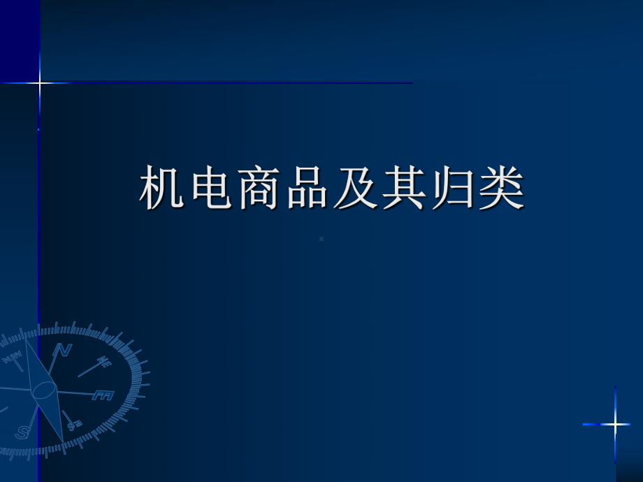 机电商品及其归类课件.ppt_第1页