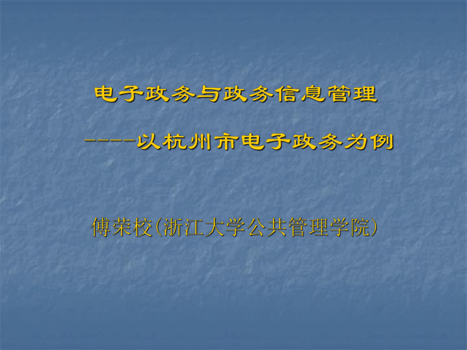 电子政务与政务信息管理教材(PPT-50页)课件.ppt_第1页