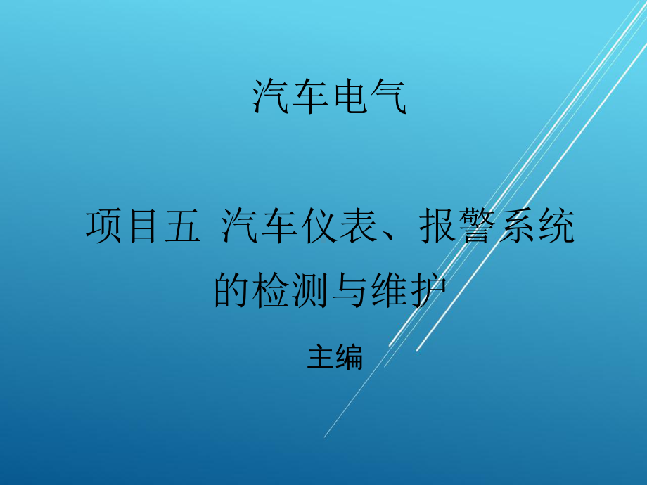 汽车电气项目五课件.ppt_第1页