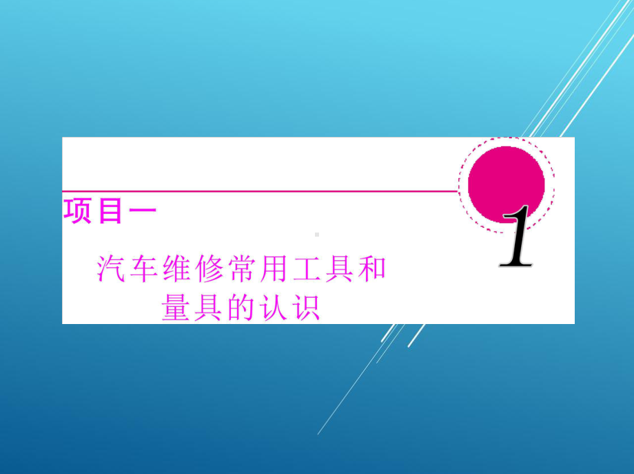 汽车发动机构造与维修项目一课件.ppt_第2页